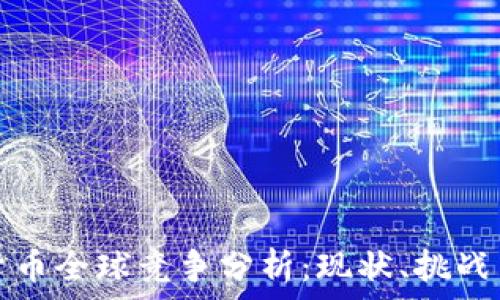   
数字货币全球竞争分析：现状、挑战与未来