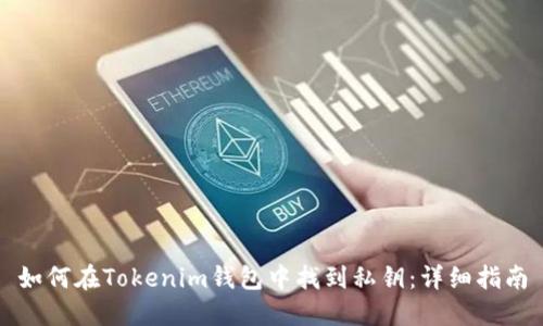 如何在Tokenim钱包中找到私钥：详细指南