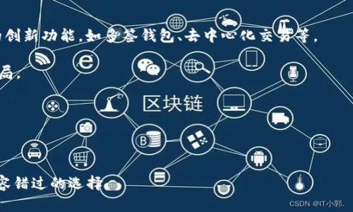   全面解析 Tokenim 软件：数字资产管理的新选择 / 

 guanjianci Tokenim, 数字资产, 软件, 区块链, 投资工具 /guanjianci 

在当今数字化时代，金融科技的发展为我们的生活带来了深刻的变革。Tokenim 软件作为数字资产管理工具的佼佼者，正是应运而生。它结合了区块链技术的便利性与安全性，为用户提供高效、透明的资产管理服务。本文将为大家详细介绍 Tokenim 软件的功能、使用方法、优势及其在数字资产管理中的重要性。同时，我们还将探讨一些与该软件相关的常见问题，为用户在使用过程中提供更全面的指导。

Tokenim 软件的基本介绍
Tokenim 软件是一款专注于数字资产管理的工具，它使用户能够轻松管理、跟踪和交易各种数字资产。例如，用户可以监控自己的加密货币投资、NFT（非同质化代币）收藏，甚至进行智能合约的管理。Tokenim 往往结合多种技术，通过用户友好的界面，让每个人都能方便地使用这些复杂的金融工具。

Tokenim 的主要功能
Tokenim 软件提供众多功能，旨在为用户提供全方位的数字资产管理解决方案。以下是一些该软件的核心功能：

strong1. 资产追踪/strongbrTokenim 允许用户实时追踪他们的数字资产投资，用户可以轻松查看各个资产的当前价值、历史价格走势及其对整体投资组合的贡献。这一功能使得用户能够快速做出投资决策。

strong2. 交易平台集成/strongbrTokenim 与多家交易平台集成，用户可以在一个平台上完成资产的买卖，省去频繁切换平台的麻烦。通过集成，用户能够以更低的交易费用进行操作。

strong3. 数据分析/strongbrTokenim 提供强大的数据分析工具，用户可以利用这些工具分析市场趋势、评估投资风险，并制定相应的投资策略。软件还会定期更新市场报告，帮助用户把握市场动态。

strong4. 安全性/strongbrTokenim 在安全性方面下了很大工夫，提供多重身份验证和加密存储，确保用户的资产安全。此外，软件还会定期进行系统更新，防止潜在的安全漏洞。

strong5. 社区互动/strongbrTokenim 还允许用户参与社区讨论，用户可以在社区中分享交易经验、技术分析等，从而帮助彼此提升投资技能。

Tokenim 软件的优势
选择 Tokenim 软件作为数字资产管理工具，有以下几大优势：

strong1. 用户友好界面/strongbrTokenim 采用的界面设计，即使是初学者也能快速上手。用户可以轻松找到所需的功能，操作流畅，极大地降低了使用难度。

strong2. 跨平台支持/strongbrTokenim 支持多种设备，不论是 PC、平板还是手机，用户均可随时随地访问自己的资产信息。这种灵活性使得用户无论身在何处都能保持对自己资产的监控。

strong3. 持续更新与改进/strongbrTokenim 开发团队会定期推出更新版本，根据用户反馈持续改善软件功能，以满足用户日益增长的需求。这种以用户为中心的开发模式，进一步增强了用户的粘性。

strong4. 完善的客服支持/strongbrTokenim 提供了多种客服渠道，用户在使用过程中如遇到问题，可以通过在线客服、邮件、电话等多种方式咨询。客服团队响应迅速，能够有效解决用户的各种疑问。

strong5. 全球用户基础/strongbrTokenim 在全球范围内拥有庞大的用户群体，用户可以通过社区交流获得丰富的经验与资料。这一用户基础为 Tokenim 创造了良好的口碑，使其成为行业内受欢迎的选择。

常见问题解答

1. Tokenim 软件适合谁使用？
Tokenim 软件适合各种层次的用户，无论是初学者还是有经验的投资者。对于初学者，Tokenim 提供了友好的用户界面和丰富的教程，帮助他们快速掌握数字资产管理的基本知识。对于经验丰富的投资者，Tokenim 则提供了专业的交易分析工具和数据报告，以帮助他们制定更有效的投资策略。

此外，中小企业和个人投资者也可以利用 Tokenim 来管理他们的资产，软件的灵活性和多样性使其可以根据不同的需求进行定制。总结来说，Tokenim 无疑是广大数字资产用户的理想选择。

2. 如何使用 Tokenim 软件的体验？
虽然 Tokenim 软件本身设计友好，但用户也可以通过以下几种方式来自己的使用体验：

strong1. 利用教育资源/strongbrTokenim 提供一系列的教育资源，包括视频教程、研讨会和在线课程。新用户可利用这些资源快速上手，理解软件各项功能的具体应用。

strong2. 定期跟踪市场动态/strongbrTokenim 的数据分析功能非常强大，用户应当利用这些工具定期跟踪市场动态，了解最新趋势。这不仅有利于做出及时的投资决策，还能防范风险。

strong3. 参与社区讨论/strongbr加入 Tokenim 的用户社区，与其他用户交流心得，不仅能获得新的见解，还有助于提升自身的投资技能。

strong4. 设置合理的风险管理策略/strongbr在 Tokenim 中，可以设置止损和止盈点，这能有效控制风险。用户在投入资金时，务必制定合理的投资计划，确保在可承受的风险范围内进行交易。

strong5. 定期评估投资组合/strongbr用户应定期评估自己的投资组合，以确定其生产力和回报率是否符合预期。Tokenim 的资产追踪功能可以为此提供极大的便利。

3. Tokenim 软件的安全性如何保障？
安全性是 Tokenim 软件设计中的核心原则之一。为保障用户的资金和数据安全，Tokenim 实施了多重安全措施：

strong1. 数据加密/strongbr所有的用户数据都经过高级别的加密技术进行加密存储，即使数据被窃取，黑客也无法破解其内容。

strong2. 多因素认证/strongbr用户在登录 Tokenim 时，除了输入密码外，还需要进行多因素认证，例如手机验证码，这进一步增强了账户的安全性。

strong3. 定期安全审计/strongbrTokenim 每年会进行多次外部安全审计，从而及时发现并修复潜在的安全漏洞。确保系统在面对外部攻击时具备足够的抵御能力。

strong4. 用户教育/strongbrTokenim 还提供安全使用指南，帮助用户识别常见的网络诈骗、钓鱼攻击等。增强用户自身的安全意识也是保障安全的一部分。

总结来说，Tokenim 把安全放在首位，并通过多重措施确保用户的交易安全，让用户可以更加放心地进行数字资产管理。

4. Tokenim 软件与其他同类产品的比较
在数字资产管理领域，市场上有多种软件竞相涌现。Tokenim 软件凭其特有的功能和优势，往往脱颖而出。以下是 Tokenim 与其他同类产品相比的一些独特之处：

strong1. 更高的用户参与度/strongbrTokenim 注重社区建设，用户可以在软件内直接参与讨论和分享，这提升了用户的使用积极性。相比之下，很多竞争产品常常忽视用户的社交需求。

strong2. 强大的数据分析功能/strongbrTokenim 提供专业的市场分析工具，使得用户不仅可以管理资产，还能进行专业的市场研究。而有些同类软件缺乏这样的深度分析功能，用户只能依赖第三方工具。

strong3. 更加灵活的交易选择/strongbrTokenim 支持多个交易平台的集成，用户可以在不同的平台之间自由选择，这一灵活性是其他软件所不具备的。

通过这些对比，我们可以看到 Tokenim 不仅在功能及用户体验上占据一定优势，还给予用户更多的参与感和灵活性，使其在竞争中更具吸引力。

5. Tokenim 的未来发展方向
Tokenim 软件的未来发展令人期待。在当前数字资产管理的快速发展中，Tokenim 预计会在以下几个方向持续展开：

strong1. 加强区块链技术应用/strongbr作为一款数字资产管理软件，Tokenim 将继续加强区块链技术的应用，提高透明度，以及用户资金的安全性。未来可能推出基于区块链的创新功能，如多签钱包、去中心化交易等。

strong2. 拓展全球市场/strongbrTokenim 目前在一些国家和地区已经获得了一定的用户基础，未来将通过与更多本地交易平台的合作，扩展全球市场，尤其是在新兴市场的布局。

strong3. 持续用户体验/strongbrTokenim 将继续倾听用户的反馈，投入更多资源于用户体验的改善，确保软件界面的直观性以及功能的易用性，以增强用户的操作体验。

strong4. 生态系统构建/strongbrTokenim 可以考虑构建一个更为全面的生态系统，包括但不限于数字资产管理、教育培训、金融服务等，满足用户更广泛的需求。

综上所述，Tokenim 软件作为数字资产管理的先进工具，通过持续改进和创新，有望在未来的发展中继续引领行业趋势。无论是对新手还是经验丰富的投资者，Tokenim 都将是不容错过的选择。
