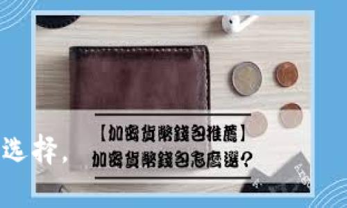   全面解析 Tokenim 软件：数字资产管理的新选择 / 

 guanjianci Tokenim, 数字资产, 软件, 区块链, 投资工具 /guanjianci 

在当今数字化时代，金融科技的发展为我们的生活带来了深刻的变革。Tokenim 软件作为数字资产管理工具的佼佼者，正是应运而生。它结合了区块链技术的便利性与安全性，为用户提供高效、透明的资产管理服务。本文将为大家详细介绍 Tokenim 软件的功能、使用方法、优势及其在数字资产管理中的重要性。同时，我们还将探讨一些与该软件相关的常见问题，为用户在使用过程中提供更全面的指导。

Tokenim 软件的基本介绍
Tokenim 软件是一款专注于数字资产管理的工具，它使用户能够轻松管理、跟踪和交易各种数字资产。例如，用户可以监控自己的加密货币投资、NFT（非同质化代币）收藏，甚至进行智能合约的管理。Tokenim 往往结合多种技术，通过用户友好的界面，让每个人都能方便地使用这些复杂的金融工具。

Tokenim 的主要功能
Tokenim 软件提供众多功能，旨在为用户提供全方位的数字资产管理解决方案。以下是一些该软件的核心功能：

strong1. 资产追踪/strongbrTokenim 允许用户实时追踪他们的数字资产投资，用户可以轻松查看各个资产的当前价值、历史价格走势及其对整体投资组合的贡献。这一功能使得用户能够快速做出投资决策。

strong2. 交易平台集成/strongbrTokenim 与多家交易平台集成，用户可以在一个平台上完成资产的买卖，省去频繁切换平台的麻烦。通过集成，用户能够以更低的交易费用进行操作。

strong3. 数据分析/strongbrTokenim 提供强大的数据分析工具，用户可以利用这些工具分析市场趋势、评估投资风险，并制定相应的投资策略。软件还会定期更新市场报告，帮助用户把握市场动态。

strong4. 安全性/strongbrTokenim 在安全性方面下了很大工夫，提供多重身份验证和加密存储，确保用户的资产安全。此外，软件还会定期进行系统更新，防止潜在的安全漏洞。

strong5. 社区互动/strongbrTokenim 还允许用户参与社区讨论，用户可以在社区中分享交易经验、技术分析等，从而帮助彼此提升投资技能。

Tokenim 软件的优势
选择 Tokenim 软件作为数字资产管理工具，有以下几大优势：

strong1. 用户友好界面/strongbrTokenim 采用的界面设计，即使是初学者也能快速上手。用户可以轻松找到所需的功能，操作流畅，极大地降低了使用难度。

strong2. 跨平台支持/strongbrTokenim 支持多种设备，不论是 PC、平板还是手机，用户均可随时随地访问自己的资产信息。这种灵活性使得用户无论身在何处都能保持对自己资产的监控。

strong3. 持续更新与改进/strongbrTokenim 开发团队会定期推出更新版本，根据用户反馈持续改善软件功能，以满足用户日益增长的需求。这种以用户为中心的开发模式，进一步增强了用户的粘性。

strong4. 完善的客服支持/strongbrTokenim 提供了多种客服渠道，用户在使用过程中如遇到问题，可以通过在线客服、邮件、电话等多种方式咨询。客服团队响应迅速，能够有效解决用户的各种疑问。

strong5. 全球用户基础/strongbrTokenim 在全球范围内拥有庞大的用户群体，用户可以通过社区交流获得丰富的经验与资料。这一用户基础为 Tokenim 创造了良好的口碑，使其成为行业内受欢迎的选择。

常见问题解答

1. Tokenim 软件适合谁使用？
Tokenim 软件适合各种层次的用户，无论是初学者还是有经验的投资者。对于初学者，Tokenim 提供了友好的用户界面和丰富的教程，帮助他们快速掌握数字资产管理的基本知识。对于经验丰富的投资者，Tokenim 则提供了专业的交易分析工具和数据报告，以帮助他们制定更有效的投资策略。

此外，中小企业和个人投资者也可以利用 Tokenim 来管理他们的资产，软件的灵活性和多样性使其可以根据不同的需求进行定制。总结来说，Tokenim 无疑是广大数字资产用户的理想选择。

2. 如何使用 Tokenim 软件的体验？
虽然 Tokenim 软件本身设计友好，但用户也可以通过以下几种方式来自己的使用体验：

strong1. 利用教育资源/strongbrTokenim 提供一系列的教育资源，包括视频教程、研讨会和在线课程。新用户可利用这些资源快速上手，理解软件各项功能的具体应用。

strong2. 定期跟踪市场动态/strongbrTokenim 的数据分析功能非常强大，用户应当利用这些工具定期跟踪市场动态，了解最新趋势。这不仅有利于做出及时的投资决策，还能防范风险。

strong3. 参与社区讨论/strongbr加入 Tokenim 的用户社区，与其他用户交流心得，不仅能获得新的见解，还有助于提升自身的投资技能。

strong4. 设置合理的风险管理策略/strongbr在 Tokenim 中，可以设置止损和止盈点，这能有效控制风险。用户在投入资金时，务必制定合理的投资计划，确保在可承受的风险范围内进行交易。

strong5. 定期评估投资组合/strongbr用户应定期评估自己的投资组合，以确定其生产力和回报率是否符合预期。Tokenim 的资产追踪功能可以为此提供极大的便利。

3. Tokenim 软件的安全性如何保障？
安全性是 Tokenim 软件设计中的核心原则之一。为保障用户的资金和数据安全，Tokenim 实施了多重安全措施：

strong1. 数据加密/strongbr所有的用户数据都经过高级别的加密技术进行加密存储，即使数据被窃取，黑客也无法破解其内容。

strong2. 多因素认证/strongbr用户在登录 Tokenim 时，除了输入密码外，还需要进行多因素认证，例如手机验证码，这进一步增强了账户的安全性。

strong3. 定期安全审计/strongbrTokenim 每年会进行多次外部安全审计，从而及时发现并修复潜在的安全漏洞。确保系统在面对外部攻击时具备足够的抵御能力。

strong4. 用户教育/strongbrTokenim 还提供安全使用指南，帮助用户识别常见的网络诈骗、钓鱼攻击等。增强用户自身的安全意识也是保障安全的一部分。

总结来说，Tokenim 把安全放在首位，并通过多重措施确保用户的交易安全，让用户可以更加放心地进行数字资产管理。

4. Tokenim 软件与其他同类产品的比较
在数字资产管理领域，市场上有多种软件竞相涌现。Tokenim 软件凭其特有的功能和优势，往往脱颖而出。以下是 Tokenim 与其他同类产品相比的一些独特之处：

strong1. 更高的用户参与度/strongbrTokenim 注重社区建设，用户可以在软件内直接参与讨论和分享，这提升了用户的使用积极性。相比之下，很多竞争产品常常忽视用户的社交需求。

strong2. 强大的数据分析功能/strongbrTokenim 提供专业的市场分析工具，使得用户不仅可以管理资产，还能进行专业的市场研究。而有些同类软件缺乏这样的深度分析功能，用户只能依赖第三方工具。

strong3. 更加灵活的交易选择/strongbrTokenim 支持多个交易平台的集成，用户可以在不同的平台之间自由选择，这一灵活性是其他软件所不具备的。

通过这些对比，我们可以看到 Tokenim 不仅在功能及用户体验上占据一定优势，还给予用户更多的参与感和灵活性，使其在竞争中更具吸引力。

5. Tokenim 的未来发展方向
Tokenim 软件的未来发展令人期待。在当前数字资产管理的快速发展中，Tokenim 预计会在以下几个方向持续展开：

strong1. 加强区块链技术应用/strongbr作为一款数字资产管理软件，Tokenim 将继续加强区块链技术的应用，提高透明度，以及用户资金的安全性。未来可能推出基于区块链的创新功能，如多签钱包、去中心化交易等。

strong2. 拓展全球市场/strongbrTokenim 目前在一些国家和地区已经获得了一定的用户基础，未来将通过与更多本地交易平台的合作，扩展全球市场，尤其是在新兴市场的布局。

strong3. 持续用户体验/strongbrTokenim 将继续倾听用户的反馈，投入更多资源于用户体验的改善，确保软件界面的直观性以及功能的易用性，以增强用户的操作体验。

strong4. 生态系统构建/strongbrTokenim 可以考虑构建一个更为全面的生态系统，包括但不限于数字资产管理、教育培训、金融服务等，满足用户更广泛的需求。

综上所述，Tokenim 软件作为数字资产管理的先进工具，通过持续改进和创新，有望在未来的发展中继续引领行业趋势。无论是对新手还是经验丰富的投资者，Tokenim 都将是不容错过的选择。