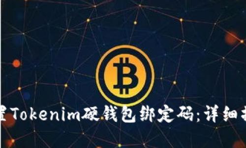 如何重置Tokenim硬钱包绑定码：详细操作指南