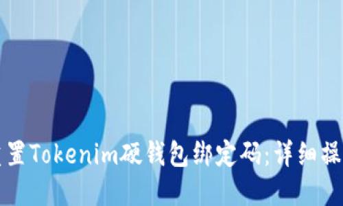 如何重置Tokenim硬钱包绑定码：详细操作指南