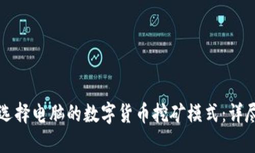 如何选择电脑的数字货币挖矿模式：详尽指南