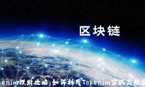 
Tokenim理财攻略：如何利用Tokenim实现高效收益