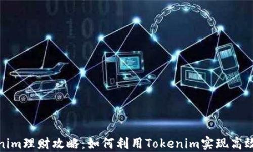 
Tokenim理财攻略：如何利用Tokenim实现高效收益