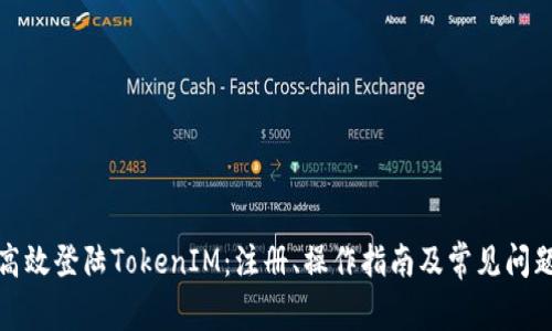 如何高效登陆TokenIM：注册、操作指南及常见问题解答