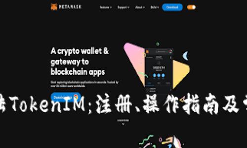 如何高效登陆TokenIM：注册、操作指南及常见问题解答