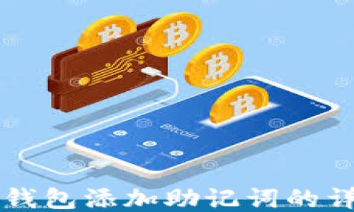 
以太坊钱包添加助记词的详细教程