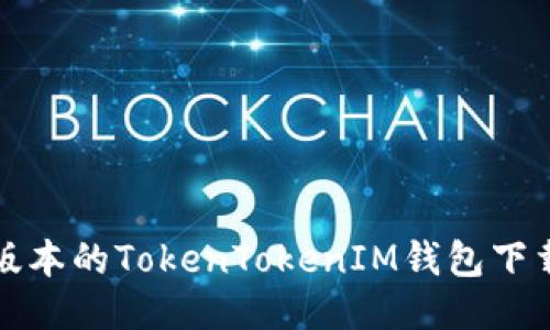 最新版本的TokenTokenIM钱包下载指南