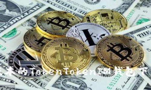 最新版本的TokenTokenIM钱包下载指南