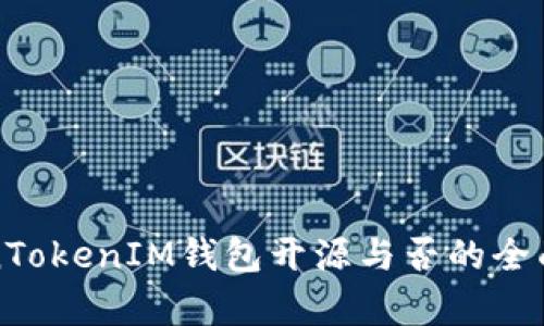 TokenTokenIM钱包开源与否的全面解析