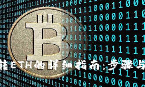 Tokenim转ETH的详细指南：步骤与注意事项