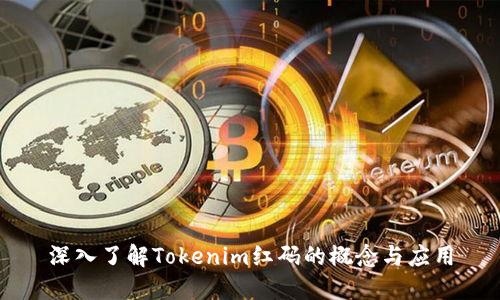 深入了解Tokenim红码的概念与应用
