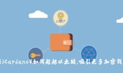 卡尔达诺（Cardano）如何超越以太坊，吸引更多加