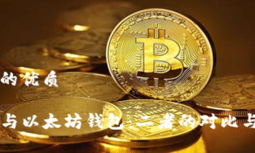 思考一个的优质

Mist钱包与以太坊钱包：二者的对比与选择指南