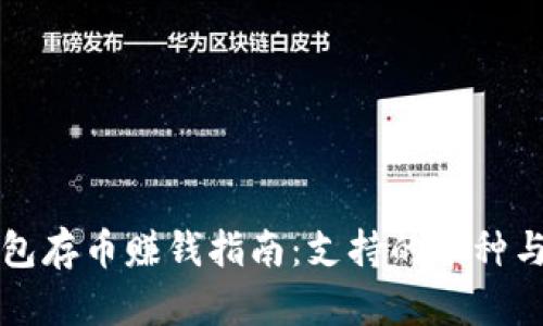 以太坊钱包存币赚钱指南：支持的币种与投资策略