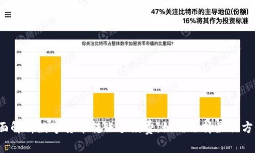 全面解析数字货币转账手续费：如何选择最优方案？