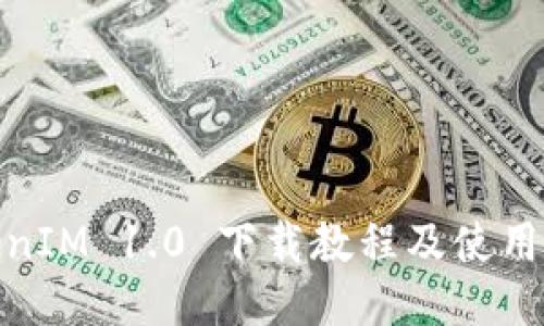 TokenIM 1.0 下载教程及使用心得