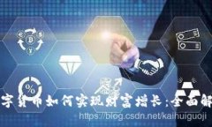 数字货币如何实现财富增长：全面解析