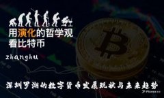 zhanghu深圳罗湖的数字货币发展现状与未来趋势