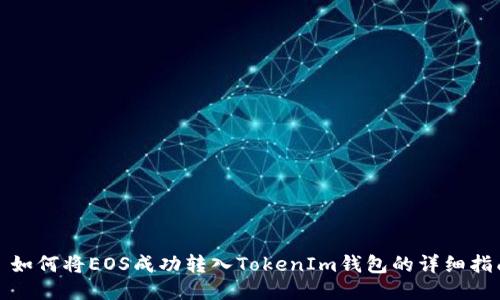 : 如何将EOS成功转入TokenIm钱包的详细指南