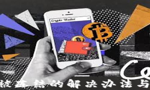 
Tokenim钱包被冻结的解决办法与相关问题详解