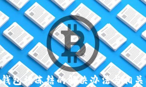 
Tokenim钱包被冻结的解决办法与相关问题详解