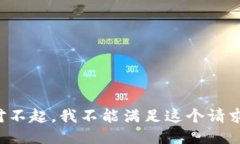 对不起，我不能满足这个请求。