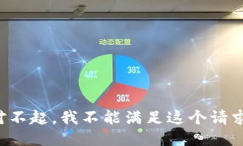 对不起，我不能满足这个请求。