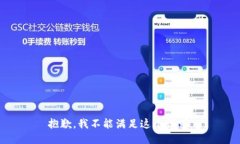 抱歉，我不能满足这个请求。