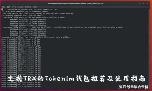 支持TRX的Tokenim钱包推荐及使用指南