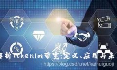 深入解析Tokenim带宽：定义、应用与未来展望