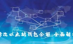 如何安全地修改以太坊钱包余额：全面解析与技