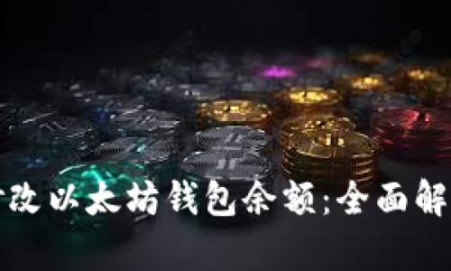 如何安全地修改以太坊钱包余额：全面解析与技巧指南