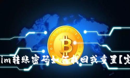  tokenim转账密码如何找回或重置？完整指南