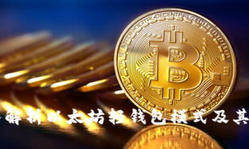 深入解析以太坊轻钱包模式及其应用