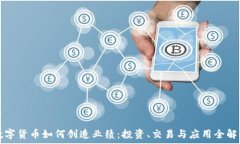   数字货币如何创造业绩：投资、交易与应用全解