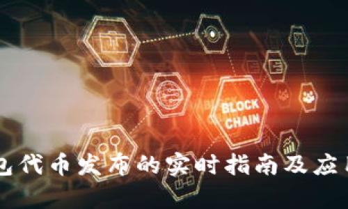 以太坊钱包代币发布的实时指南及应用场景探析