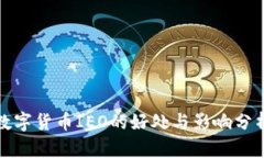 数字货币IEO的好处与影响分析