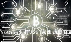 Tokenim支持USDT转账功能详解