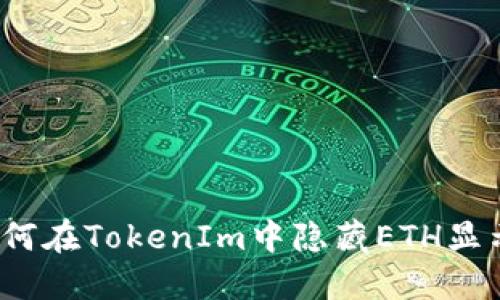 如何在TokenIm中隐藏ETH显示？