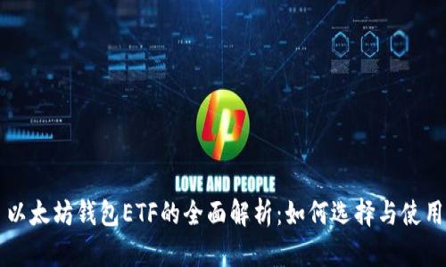以太坊钱包ETF的全面解析：如何选择与使用
