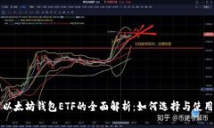 以太坊钱包ETF的全面解析：如何选择与使用