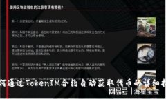 如何通过TokenIM合约自动获取代币的详细指南