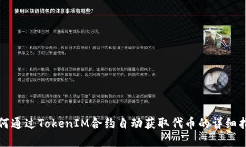 如何通过TokenIM合约自动获取代币的详细指南