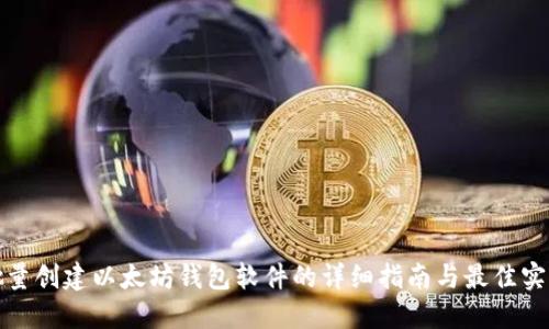 批量创建以太坊钱包软件的详细指南与最佳实践