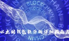 批量创建以太坊钱包软件的详细指南与最佳实践