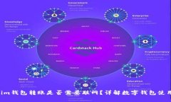 : TokenTokenim钱包转账是否需要联网？详解数字钱包