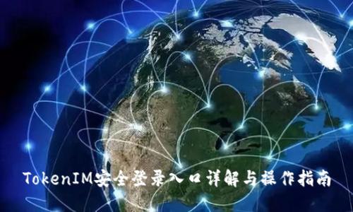 TokenIM安全登录入口详解与操作指南