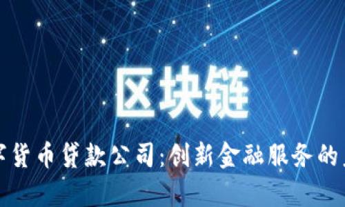 青岛数字货币贷款公司：创新金融服务的未来选择